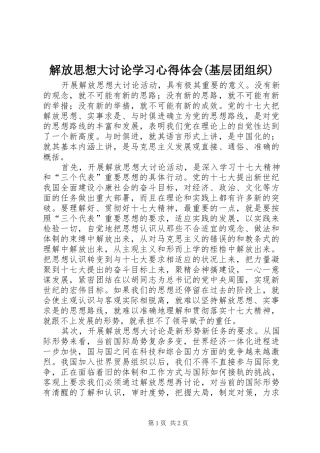 解放思想大讨论学习心得体会(基层团组织)