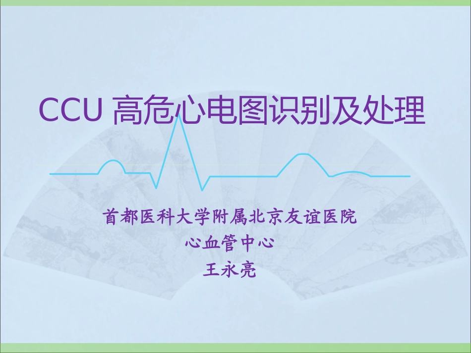 CCU高危心电图识别_第1页