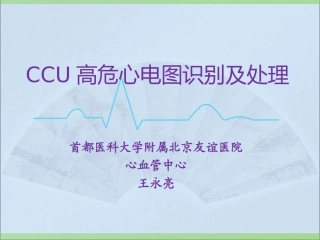 CCU高危心电图识别