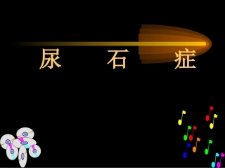 新版泌尿系统结石-结核