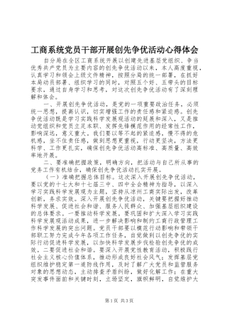 工商系统党员干部开展创先争优活动心得体会