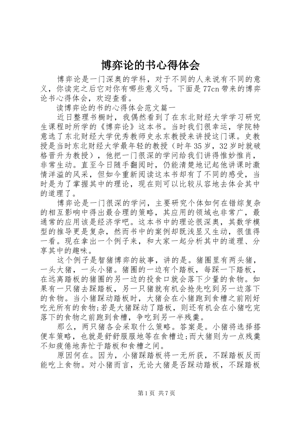 博弈论的书心得体会_第1页