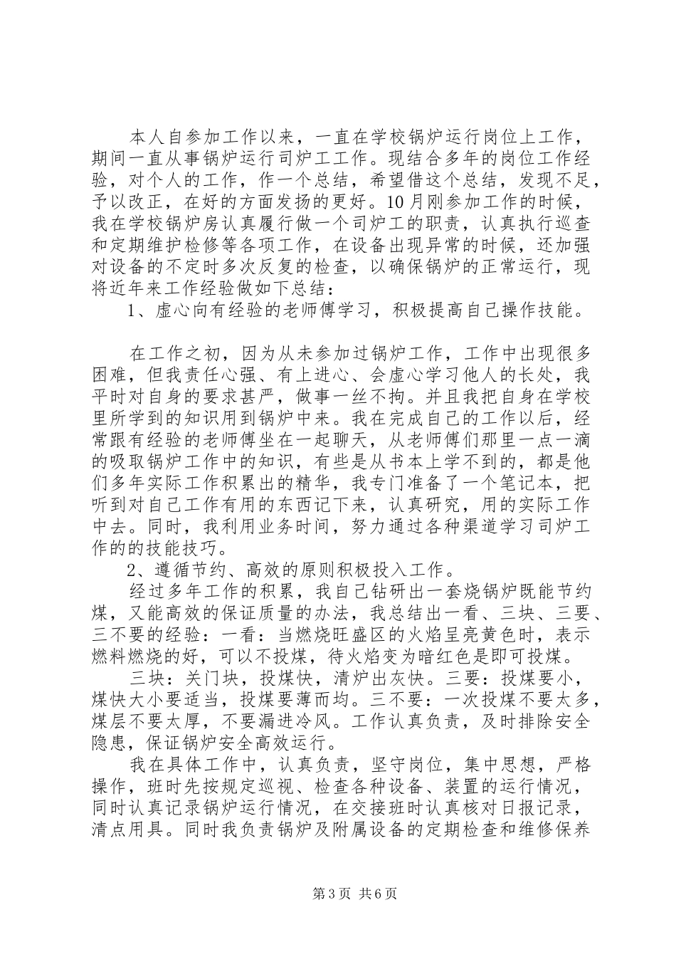 XX年司炉工工作心得体会_第3页
