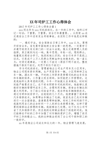 XX年司炉工工作心得体会