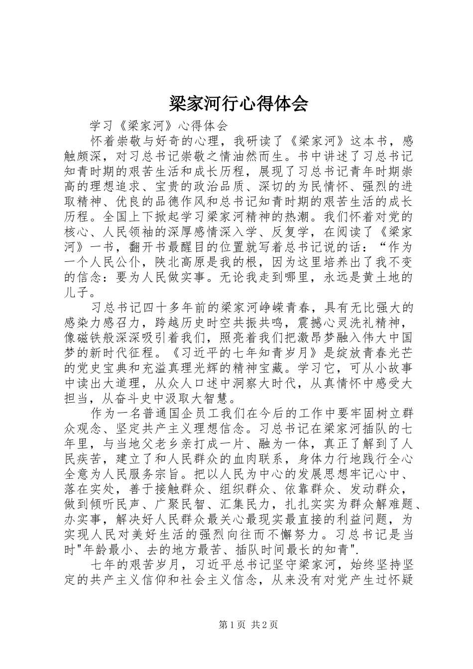 梁家河行心得体会_第1页