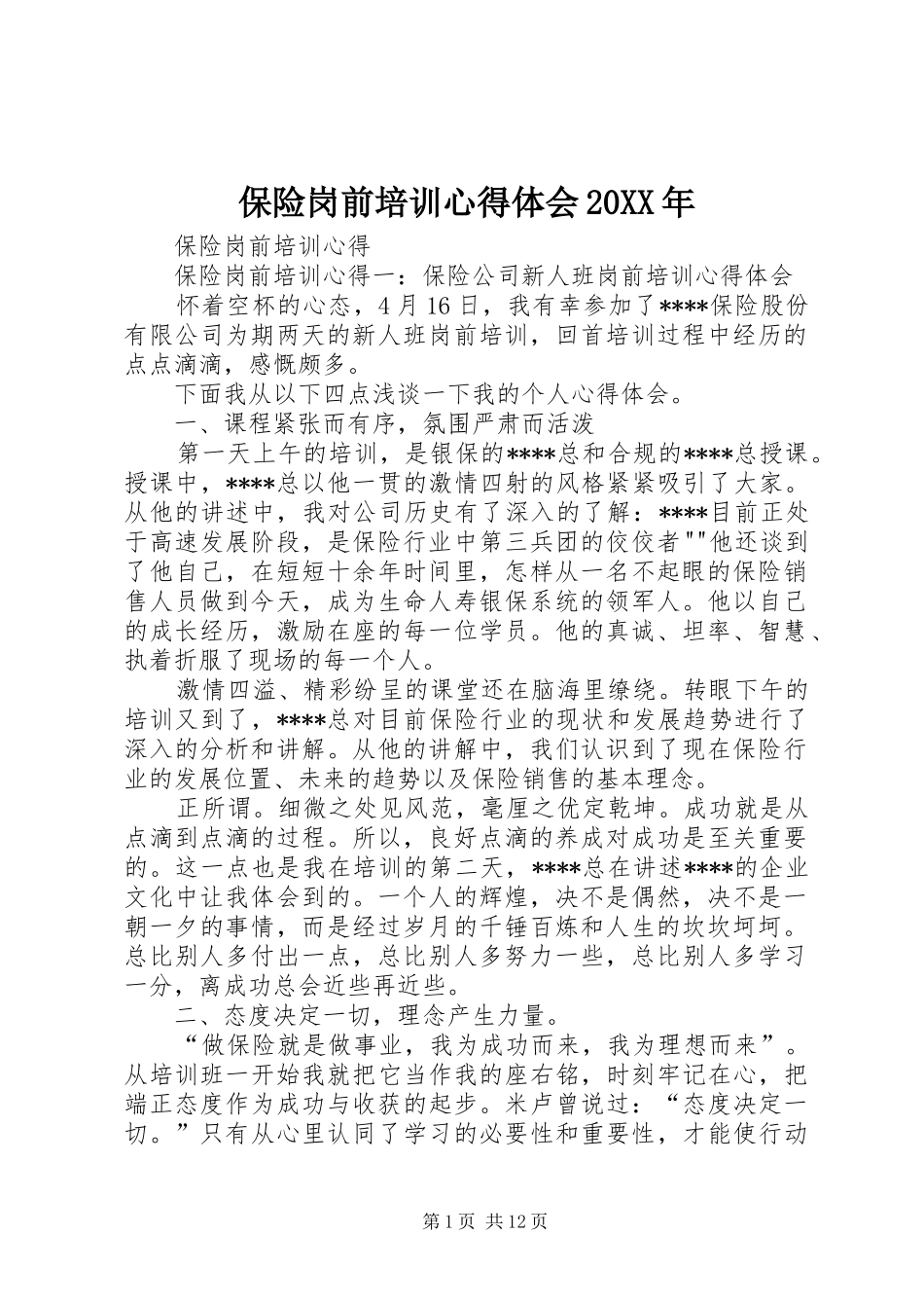 保险岗前培训心得体会20XX年 (3)_第1页