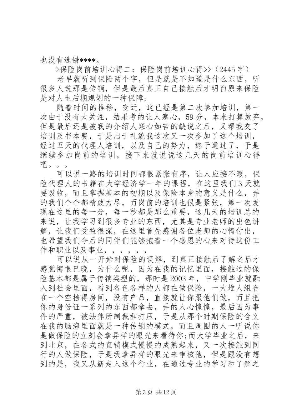 保险岗前培训心得体会20XX年 (3)_第3页
