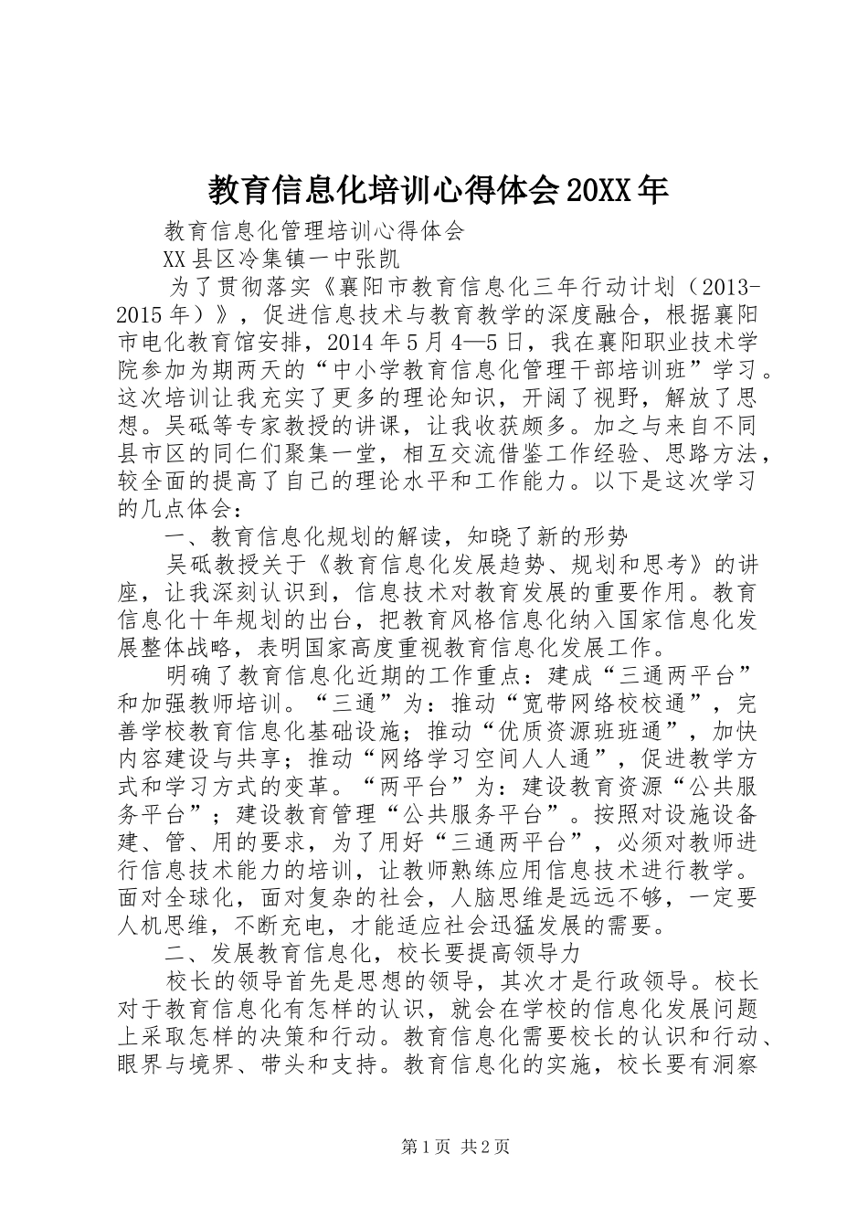 教育信息化培训心得体会20XX年_1_第1页