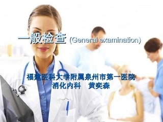 全身体格一般检查me