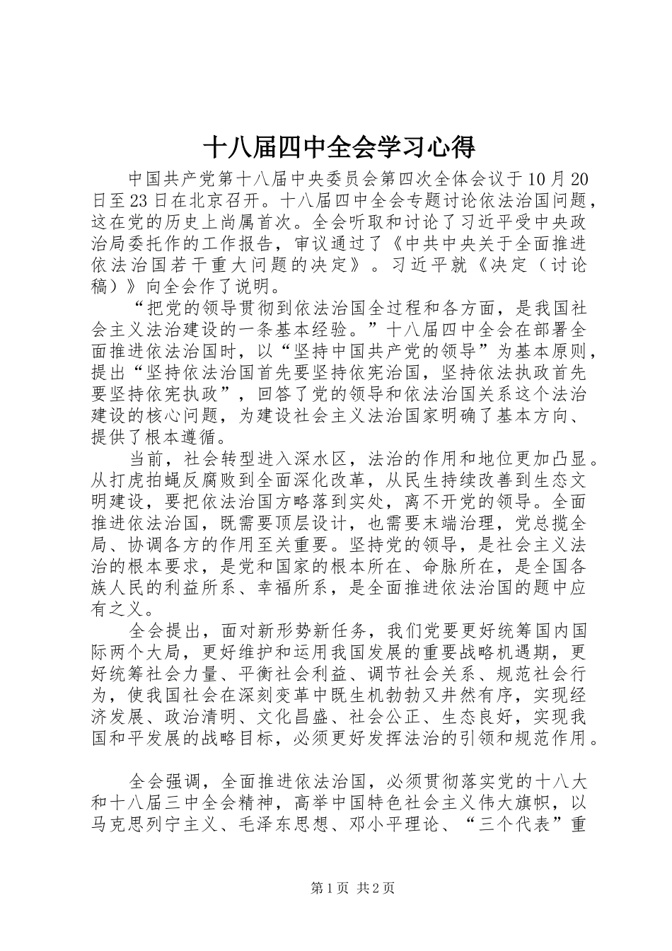 十八届四中全会学习心得_1_第1页