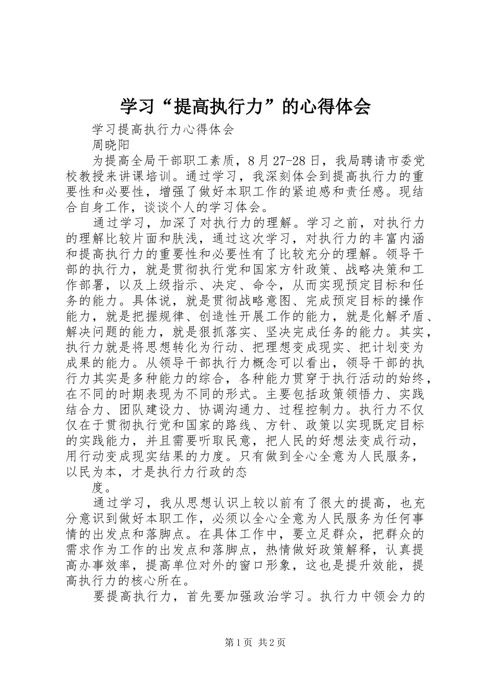 学习“提高执行力”的心得体会_2_第1页