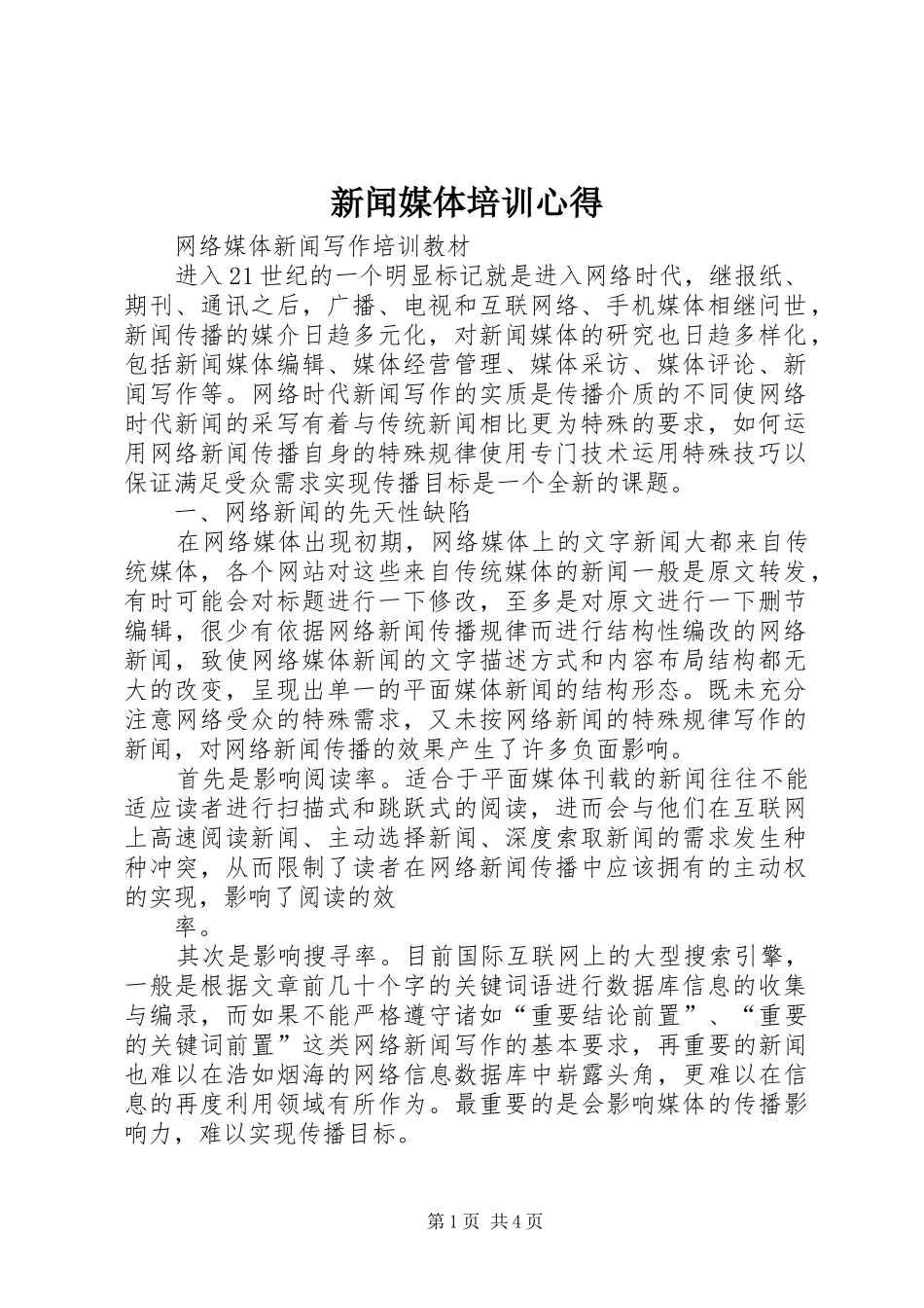 新闻媒体培训心得_第1页