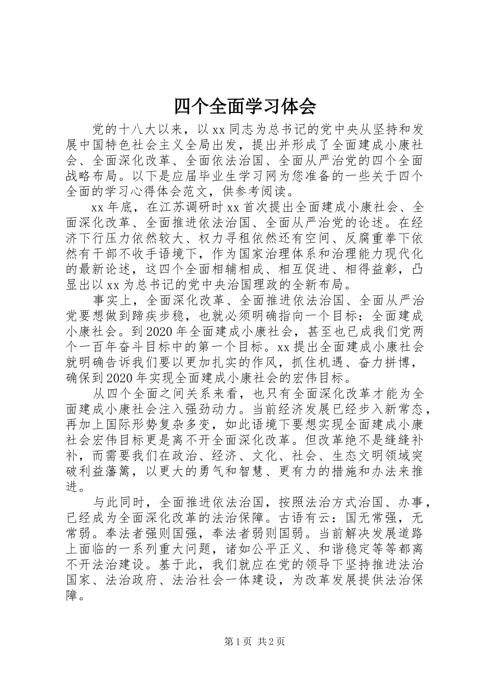 四个全面学习体会_第1页