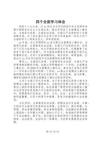 四个全面学习体会
