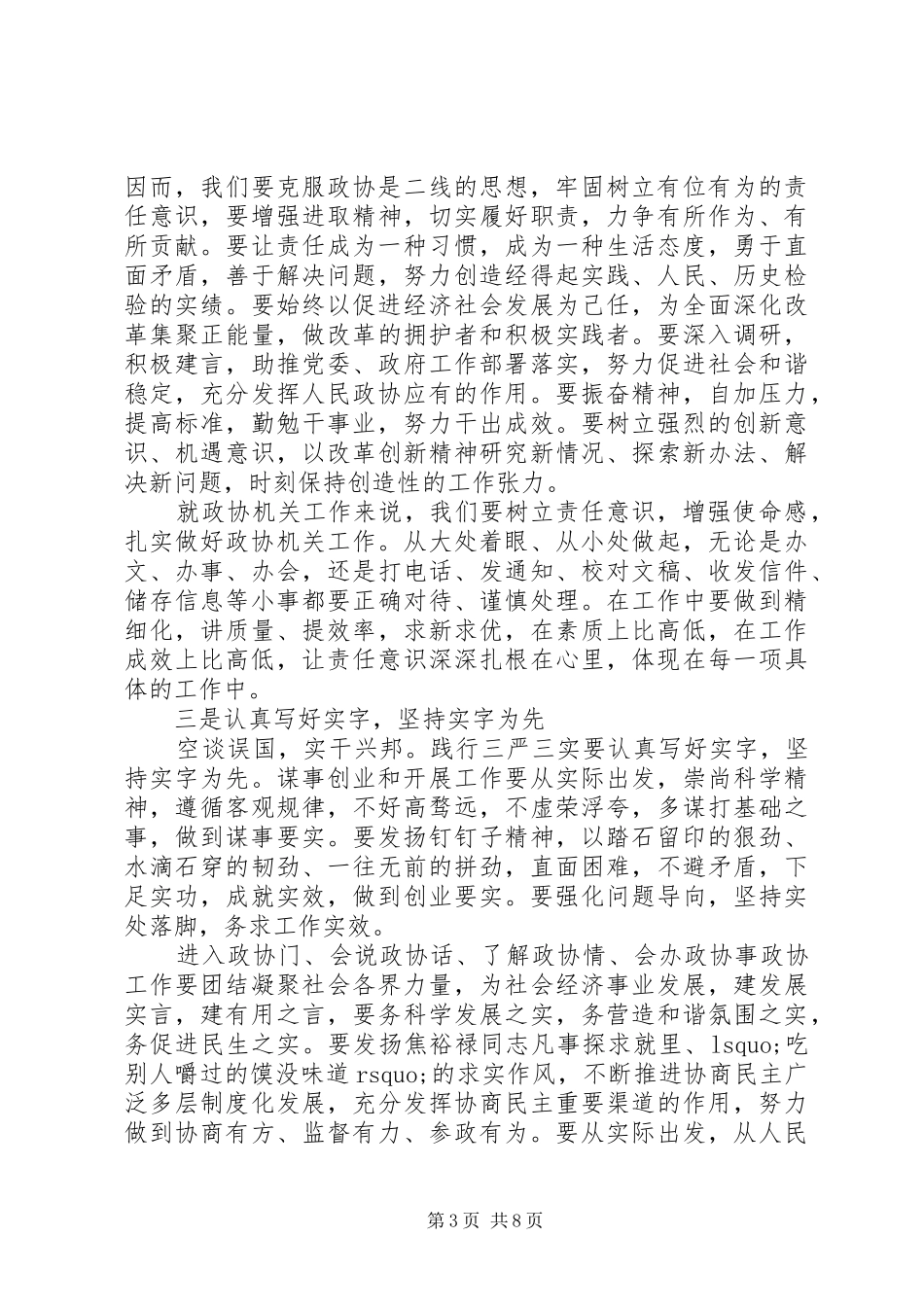 政协严以修身心得体会_第3页