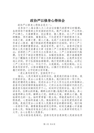 政协严以修身心得体会