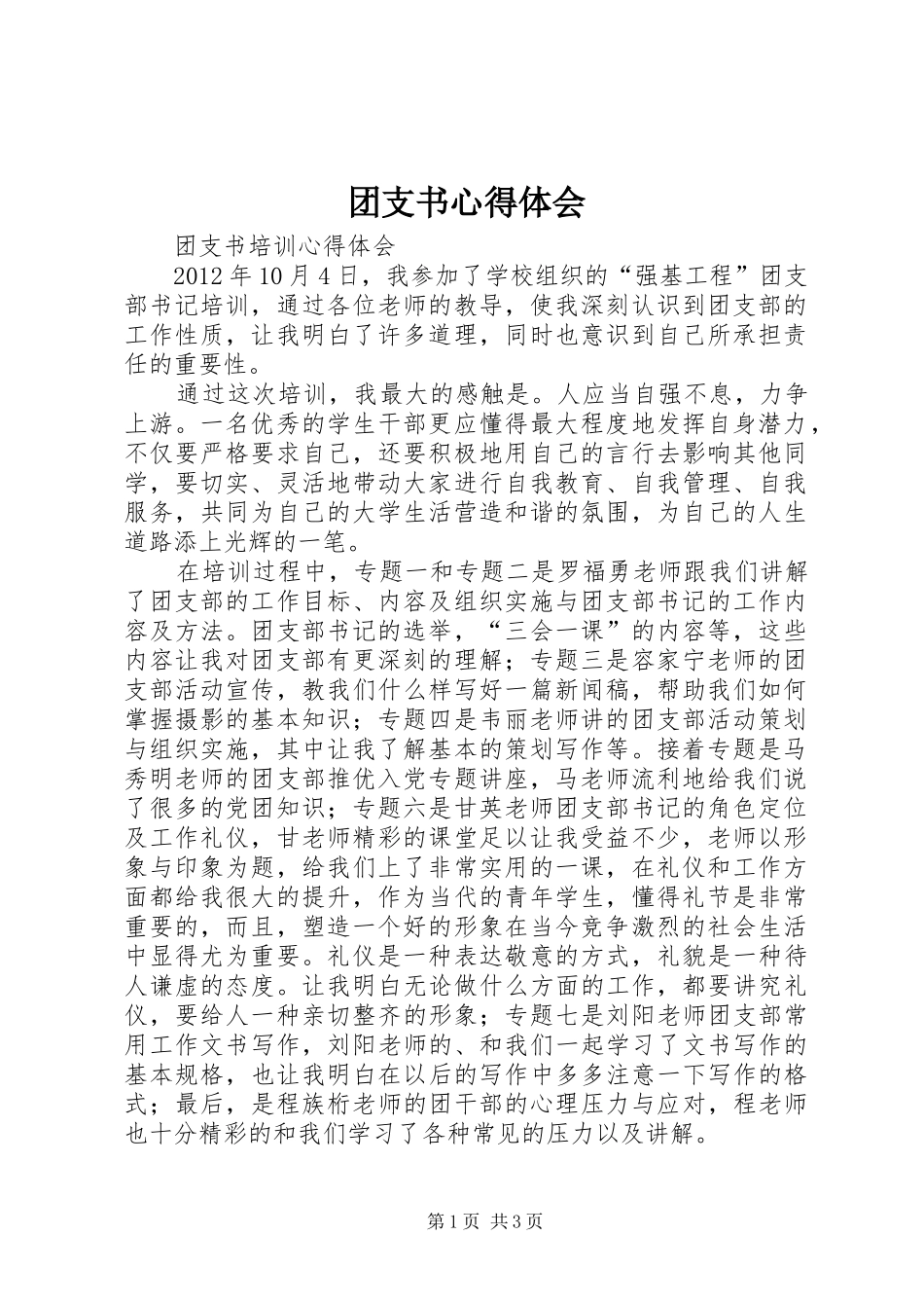 团支书心得体会_第1页