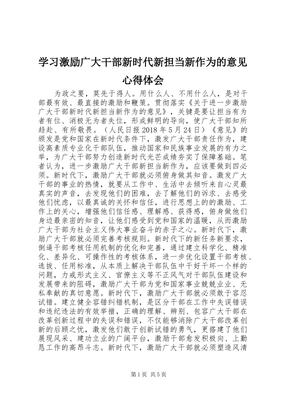 学习激励广大干部新时代新担当新作为的意见心得体会_第1页