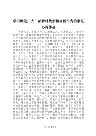学习激励广大干部新时代新担当新作为的意见心得体会