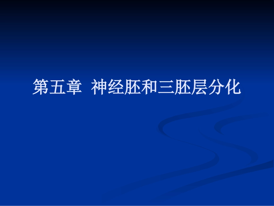 Ch05 神经胚与三胚层的早期分化_第1页