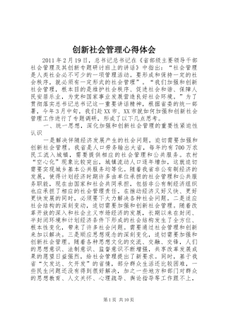 创新社会管理心得体会