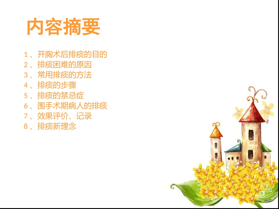 开胸术后排痰方法及排痰新理念_第2页