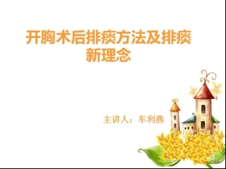 开胸术后排痰方法及排痰新理念