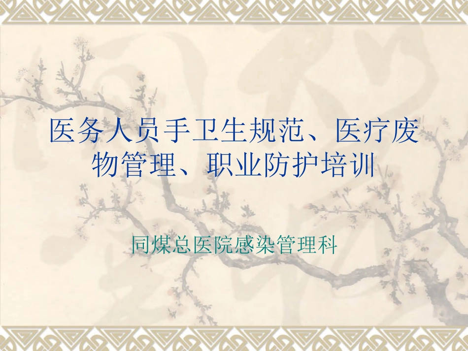 医务人员手卫生规_第1页