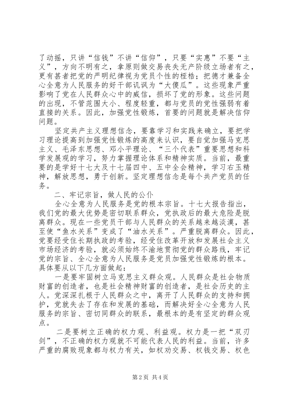 党性锻炼心得体会_2_第2页