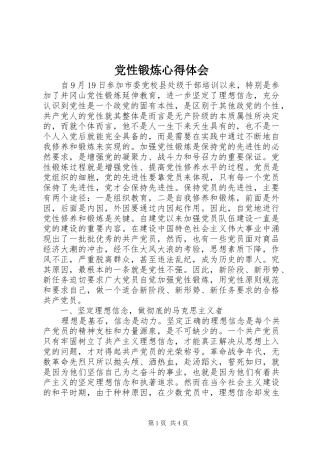 党性锻炼心得体会_2