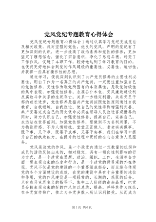 党风党纪专题教育心得体会