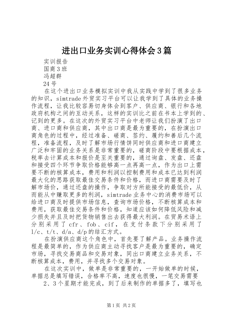 进出口业务实训心得体会3篇_第1页
