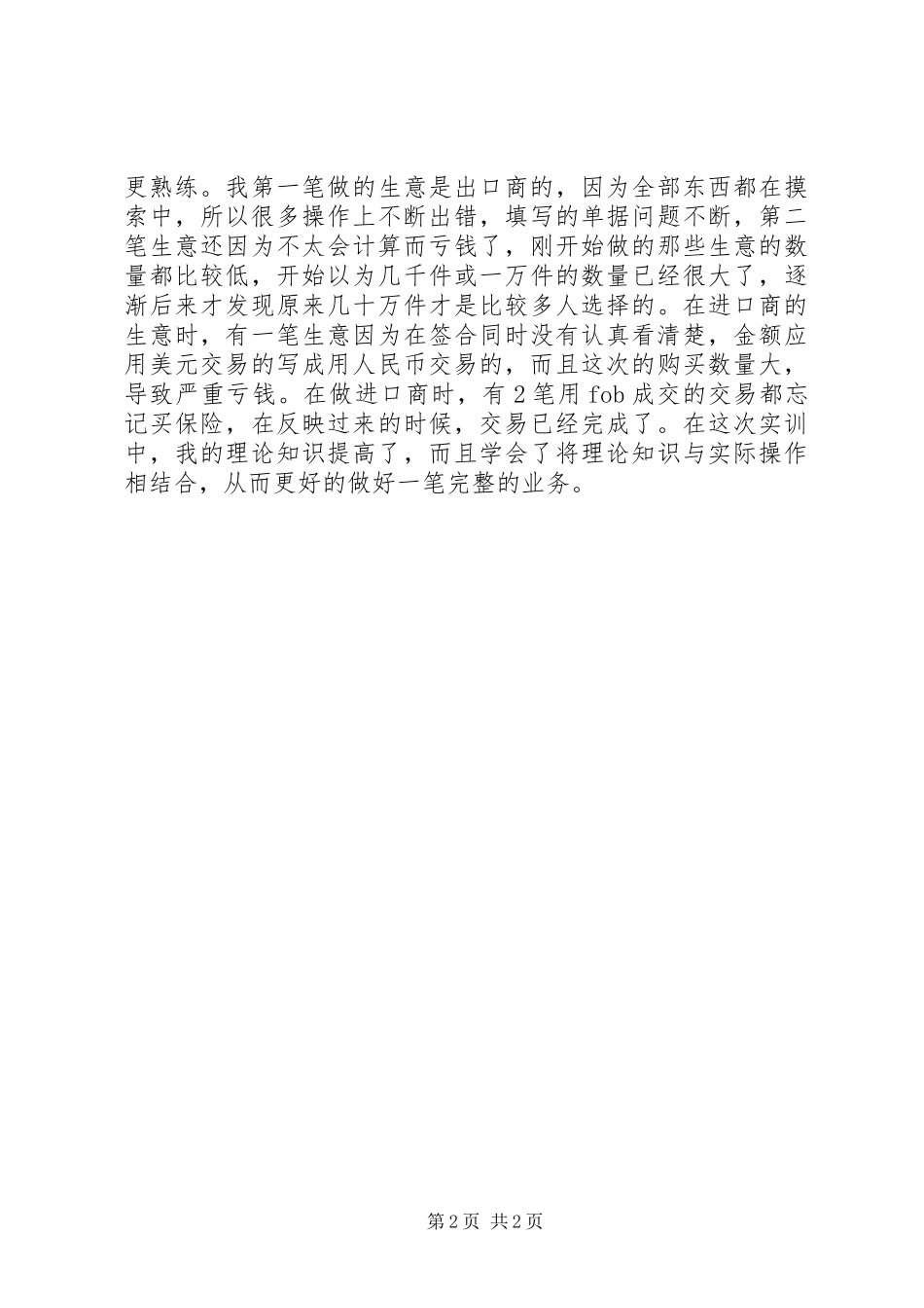 进出口业务实训心得体会3篇_第2页