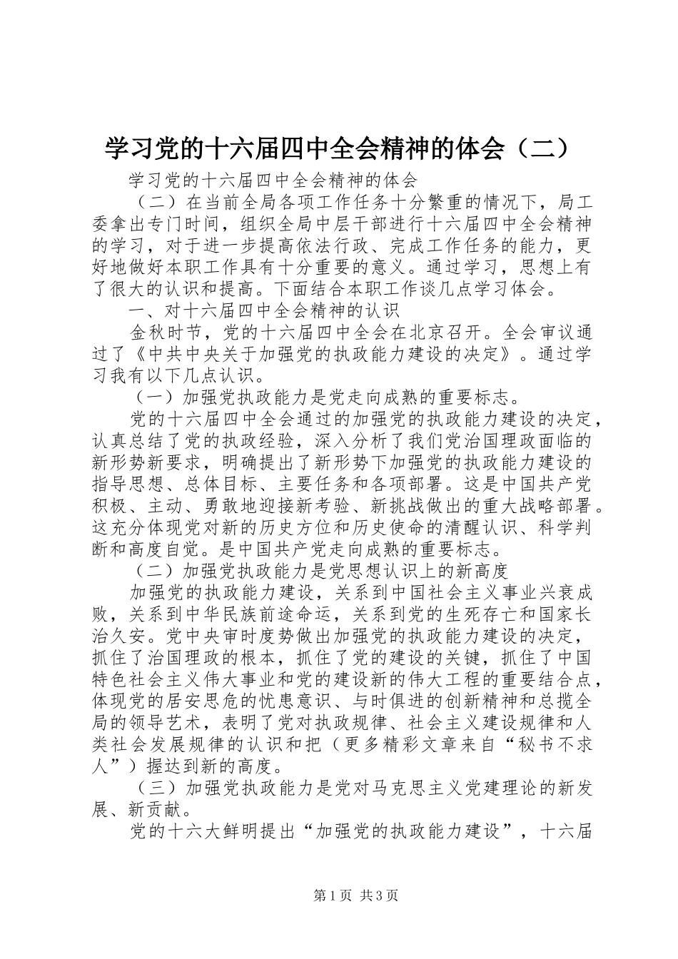 学习党的十六届四中全会精神的体会（二）_第1页