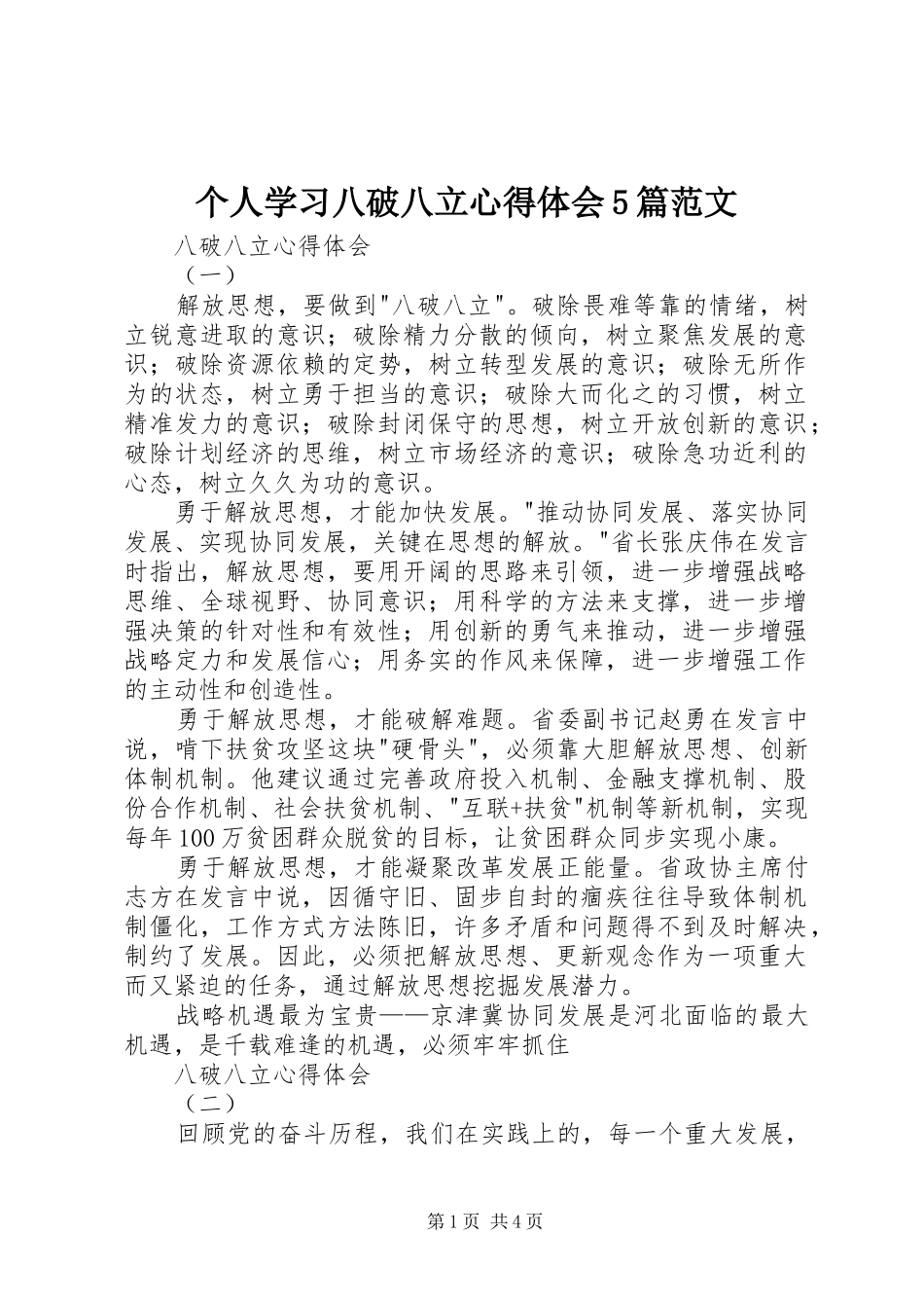 个人学习八破八立心得体会5篇范文_第1页