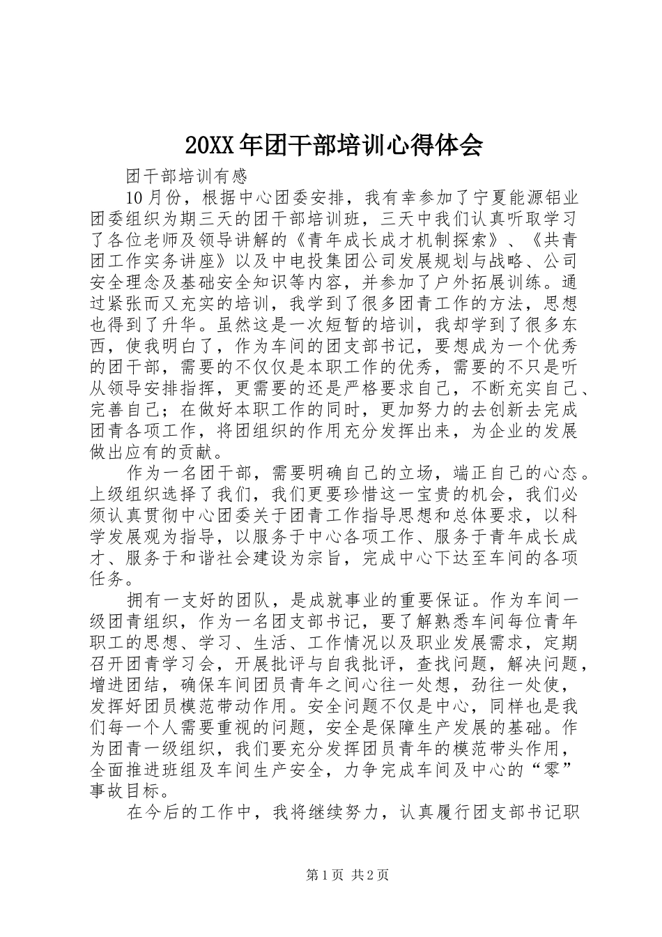 20XX年团干部培训心得体会 (5)_第1页
