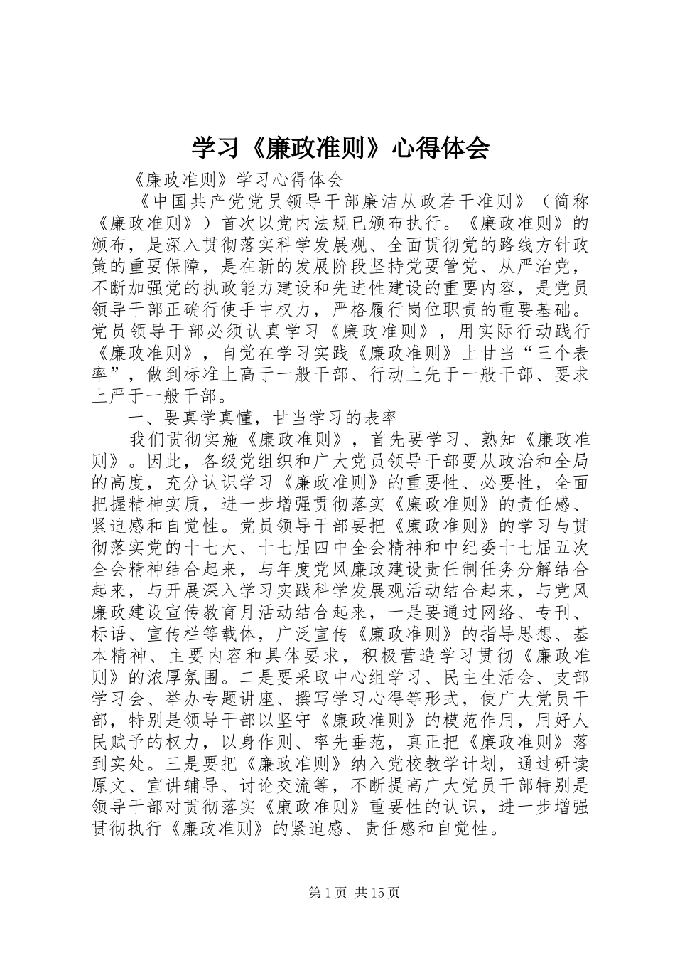 学习《廉政准则》心得体会 (20)_第1页