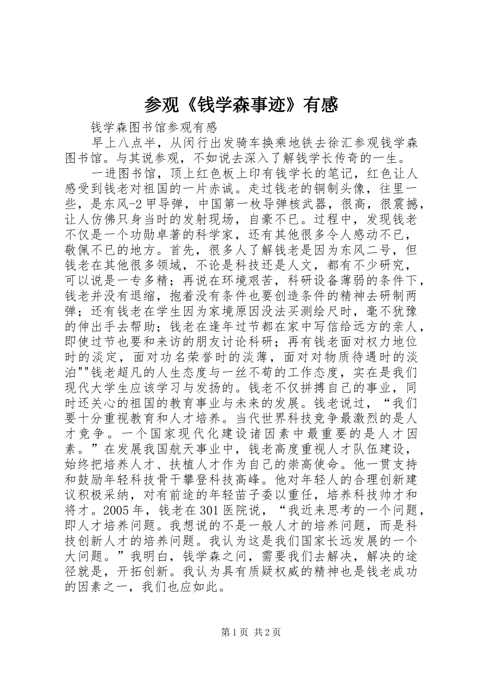 参观《钱学森事迹》有感_第1页