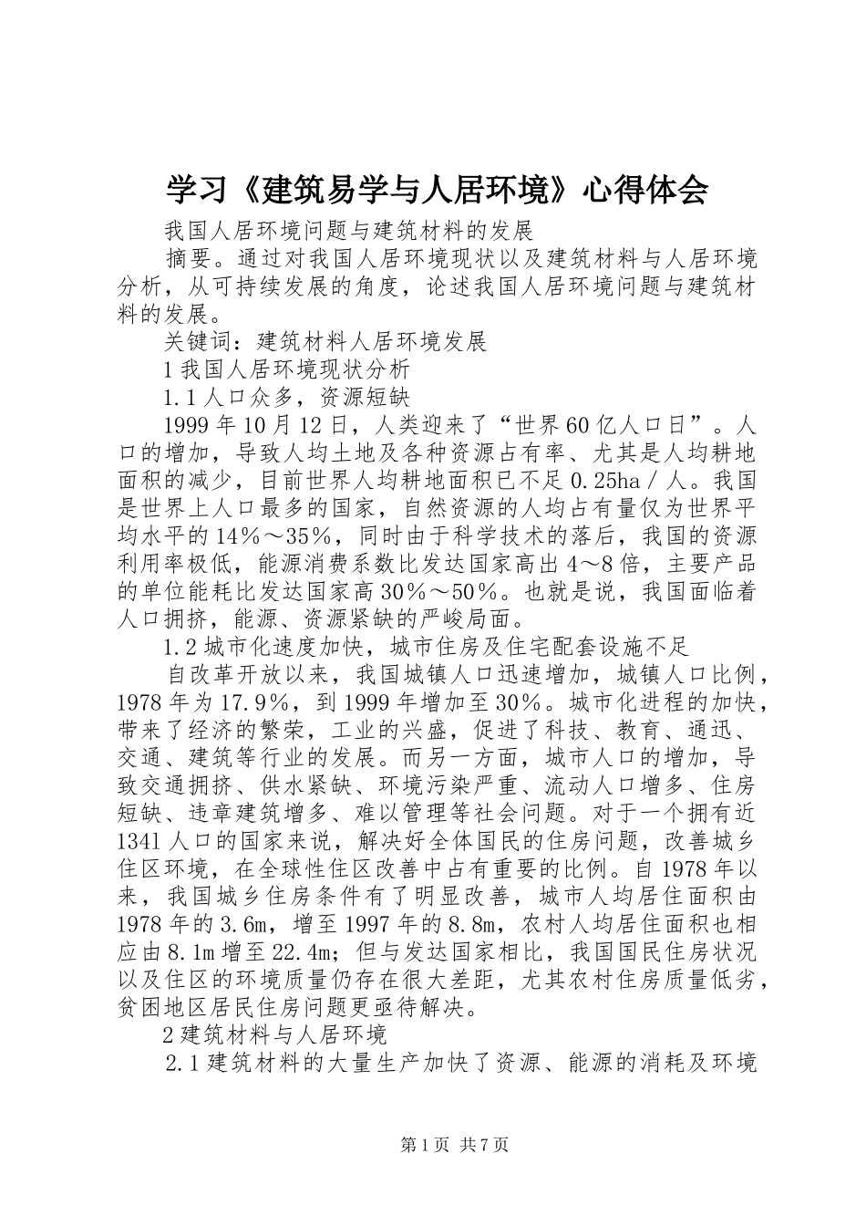 学习《建筑易学与人居环境》心得体会_第1页
