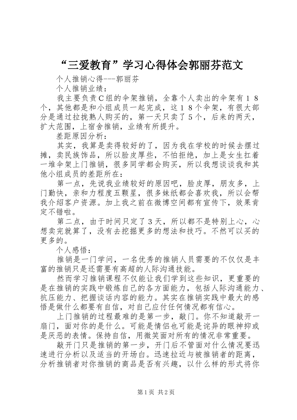 “三爱教育”学习心得体会郭丽芬范文_第1页