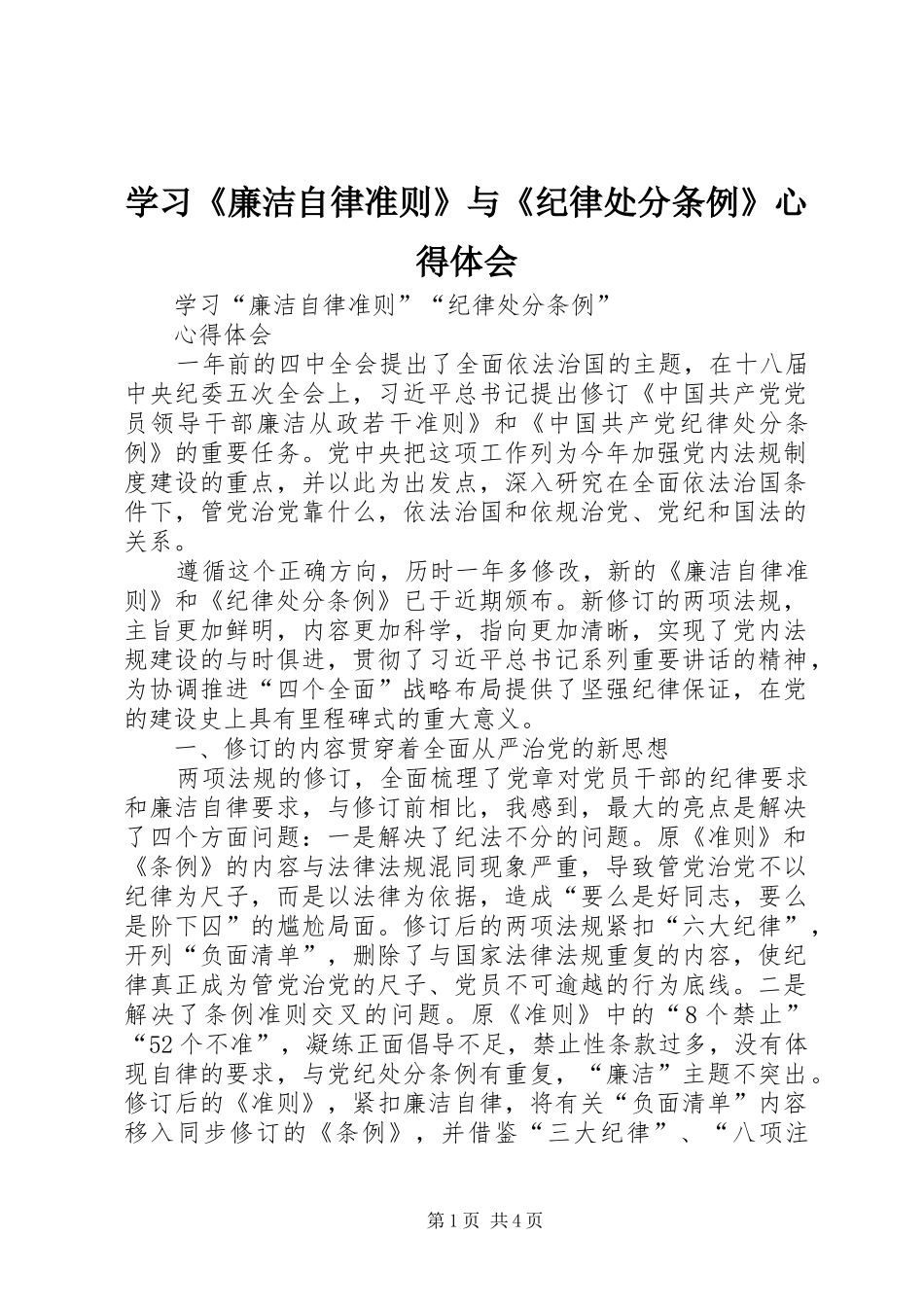 学习《廉洁自律准则》与《纪律处分条例》心得体会_第1页