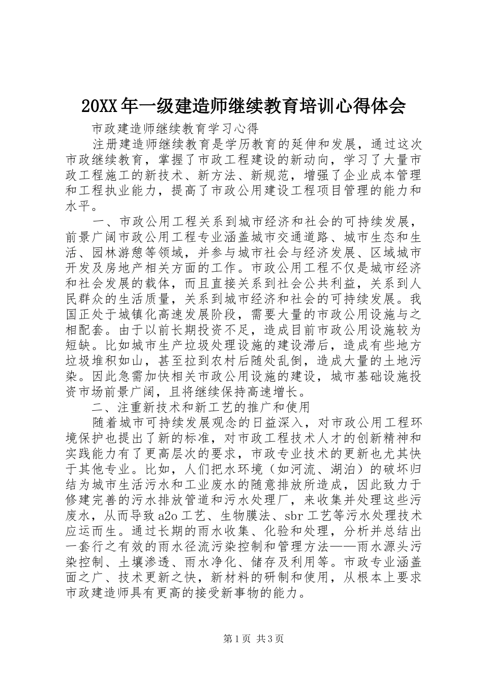 20XX年一级建造师继续教育培训心得体会 (5)_第1页