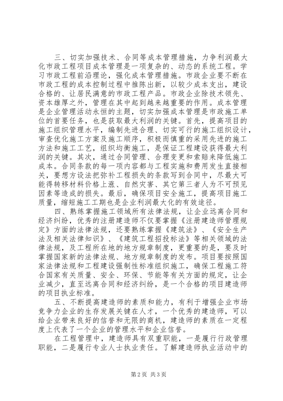 20XX年一级建造师继续教育培训心得体会 (5)_第2页