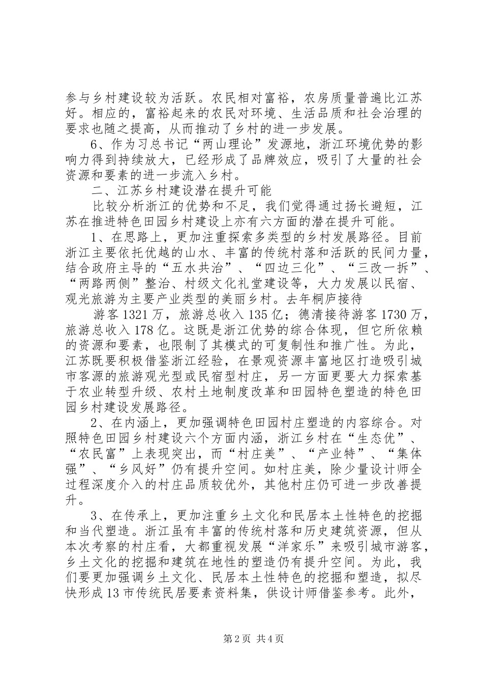 浙江美丽乡村考察体会(20XX年0613)_第2页