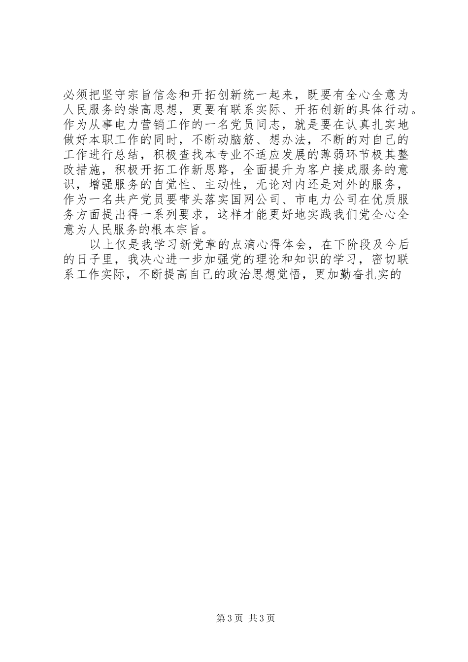 学习《新党章》心得体会_第3页