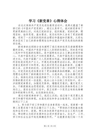 学习《新党章》心得体会