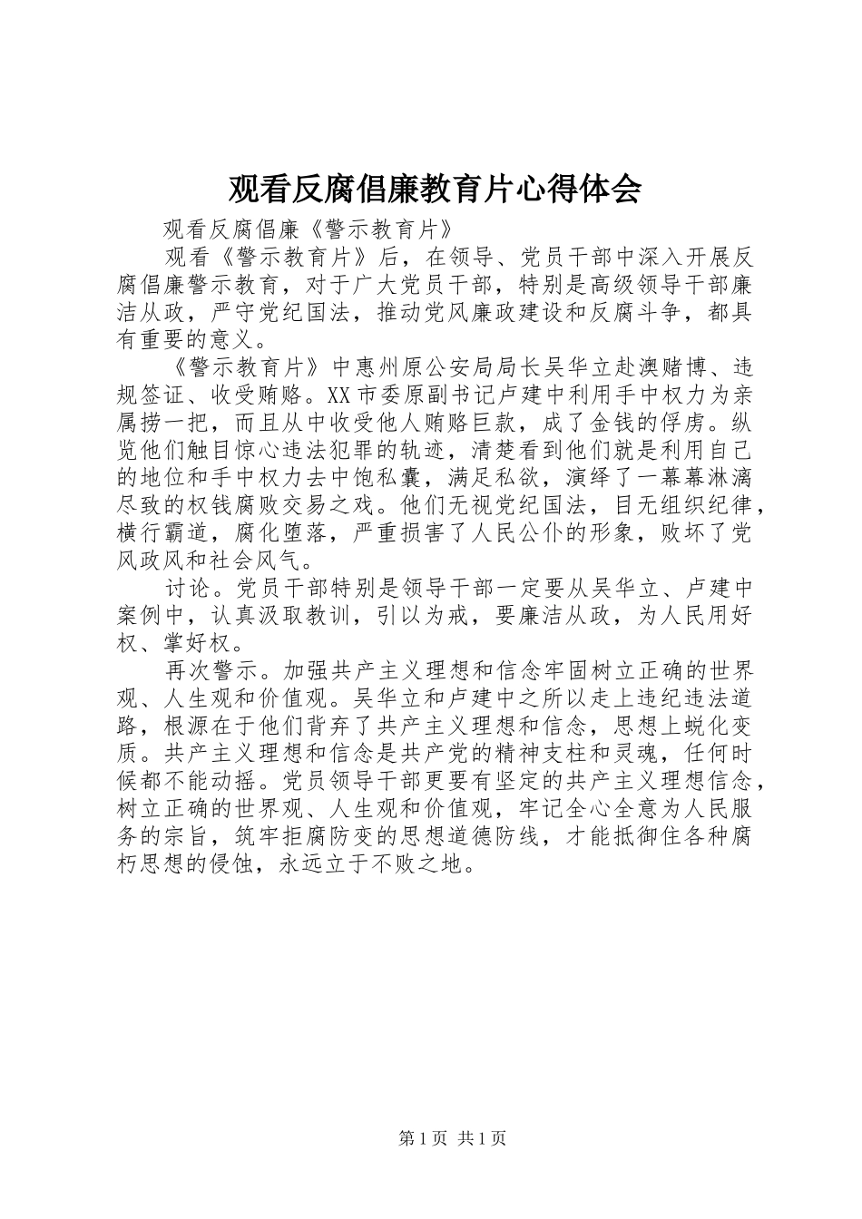 观看反腐倡廉教育片心得体会_第1页