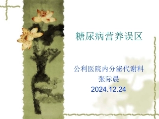 糖尿病营养误区2015