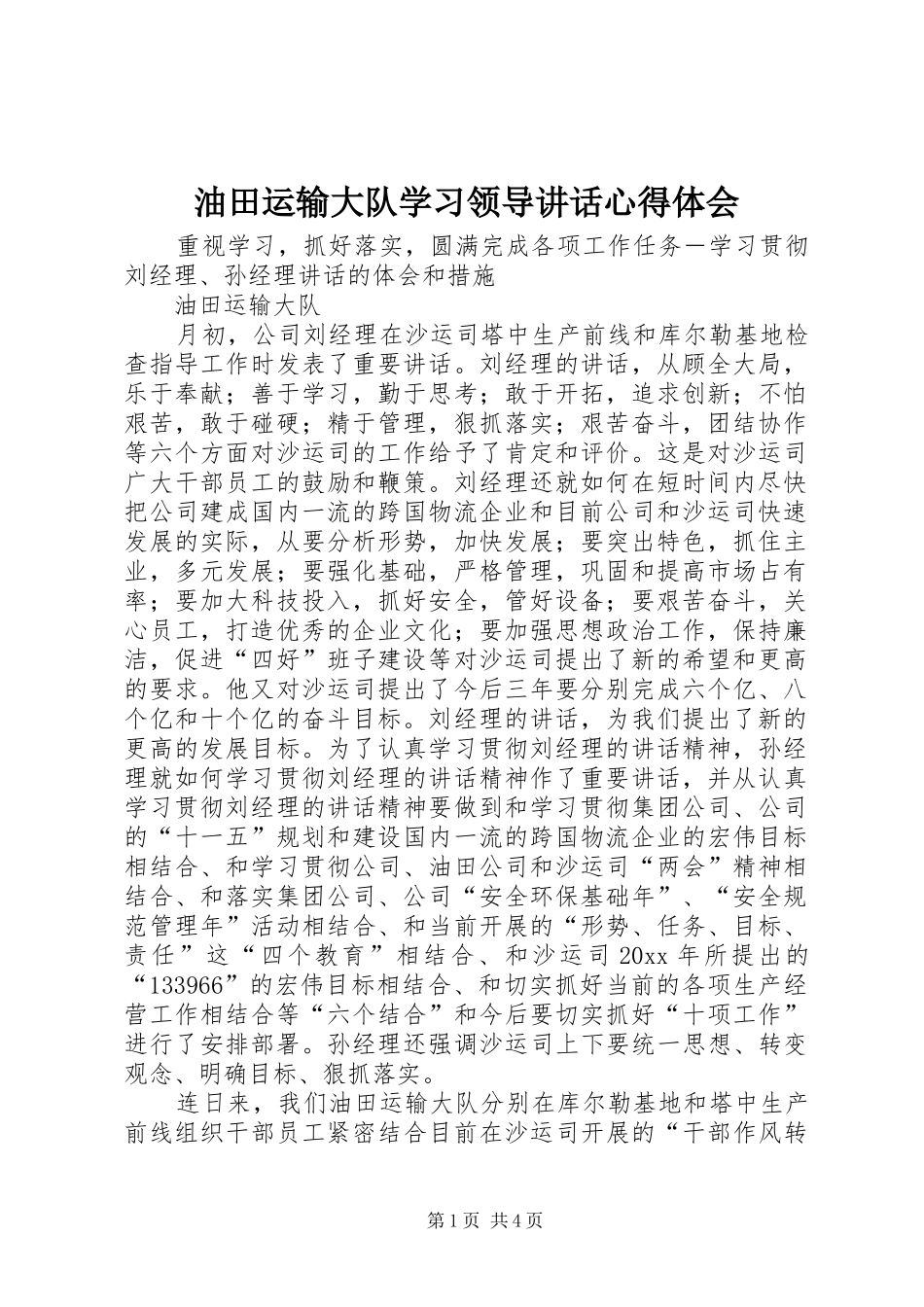 油田运输大队学习领导讲话心得体会_第1页