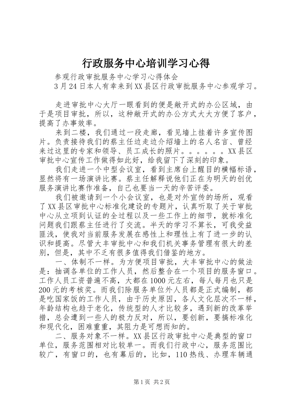 行政服务中心培训学习心得_2_第1页
